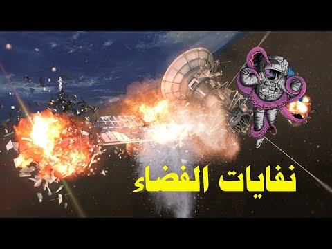 نفايات مرعبة ومخاطرعلى الاقمار الصناعية الجزء الثاني 4