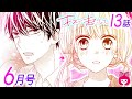 【漫画】文化祭の準備がスタート！クラスからお姫様・王子様役をそれぞれ選ぶことになって…！？『キスで起こして。』6月号最新話【恋愛マンガ動画】