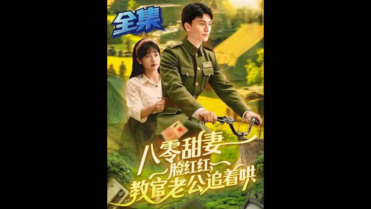 八零甜妻脸红红，教官老公追着哄第95集