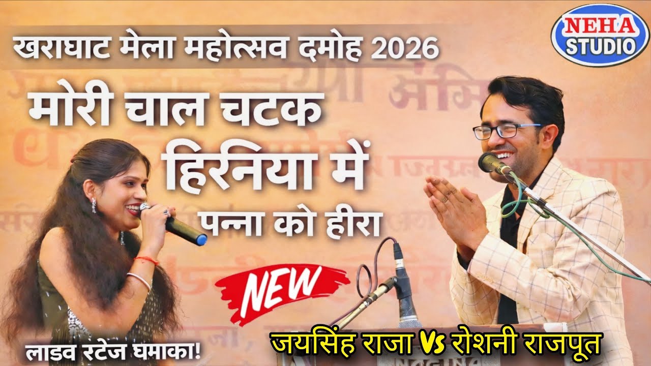 मंच हिल गया 😱 मोरी चाल चटक हिरनिया में पन्ना को हीरा | जयसिंह राजा , रोशनी राजपूत | Kharraghat Mela 