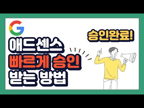 구글 애드센스란 빠르게 승인 받는 방법 애드센스 신청방법 후기 