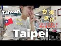 【台湾🇹🇼台北旅行】週末海外✈️1泊2日台湾旅行🇹🇼台湾グルメを満喫😋絶品水餃子🥟台北旅行vlog✈️現地の物価費用公開👛