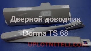 Дверной доводчик Dorma TS 68
