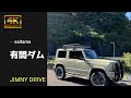 【JB64W JIMNY】有間ダム fujitsubo authorize rm