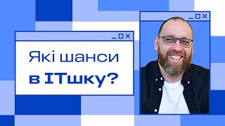 Які шанси потрапити в IT і як вибрати школу для навчання / Сергій Немчинський