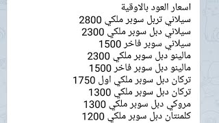 بعض منتجاتنا واسعار التجزئة الاوقية واسعار دهن العود ربع التولة.. ويوجد المزيد.. اسأل عن مرادك نلبيه