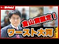 カマちゃん! #46【倉山満先生登場!➀】倉山満認定!ワースト大河 憲政史家 倉山満 日本史研究者 山口志穂【チャンネルくららサブch】#田沼意次 #べらぼう #大河ドラマ