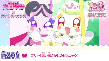 キミとアイドルプリキュア♪　第２０話 予告「プリ～！思い出さがしのピクニック！」