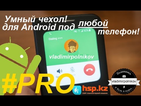 Умный чехол для Android своими руками