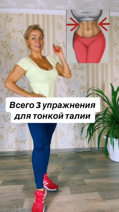 Всего 3 упражнения для тонкой талии. - YouTube