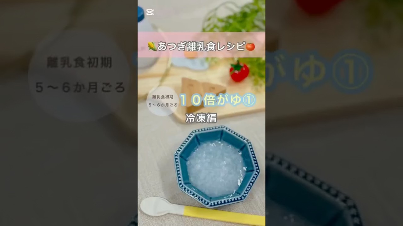10倍がゆ① 【離乳食ごっくん期（初期）】離乳食初期のおかゆの