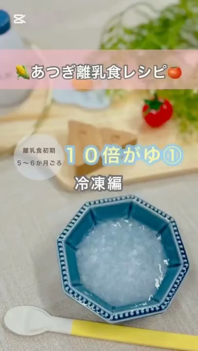 ⭐︎10倍がゆ様⭐︎ 10倍がゆ① 【離乳食ごっくん期（初期）】離乳食初期のおかゆの