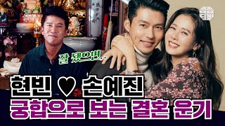 (서울점집)(손예진) 현빈♥손예진 궁합으로 보는 결혼 운기!! [점점tv]