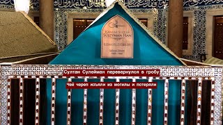 видео: СУЛЕЙМАН И ХЮРРЕМ ПЕРЕВЕРНУЛИСЬ В ГРОБУ!ЧЕЙ ЧЕРЕП ИЗЪЯЛИ ИЗ МОГИЛЫ И НЕ ВЕРНУЛИ.УБОГИЕ УЛИЦЫ ГОРОДА. картинка: СУЛЕЙМАН И ХЮРРЕМ ПЕРЕВЕРНУЛИСЬ В ГРОБУ!ЧЕЙ ЧЕРЕП ИЗЪЯЛИ ИЗ МОГИЛЫ И НЕ ВЕРНУЛИ.УБОГИЕ УЛИЦЫ ГОРОДА.
