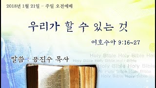 180121 3 목양교회 주일오전예배 공진수 목사