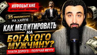 Как Медитировать На Богатого Мужчину ДОРОГО | Инфоцыгане | 35 МИЛЛИОНОВ