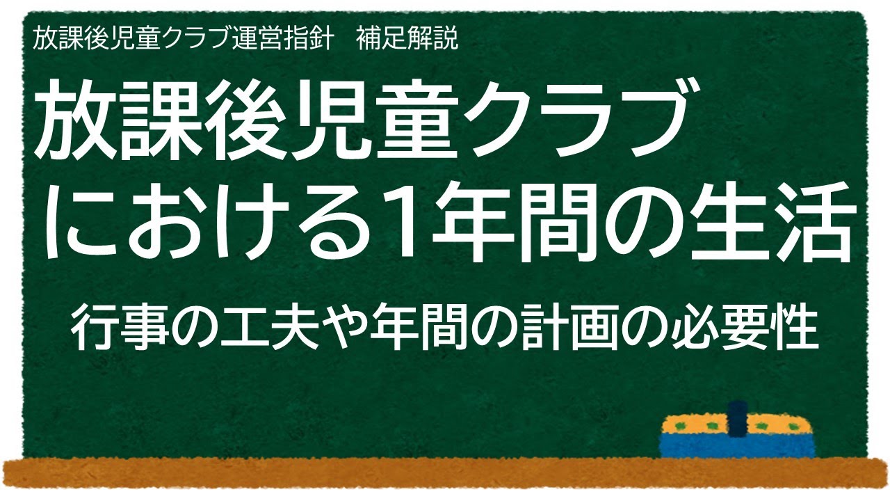 放課後児童クラブにおける1年間の生活【学童保育】 - YouTube