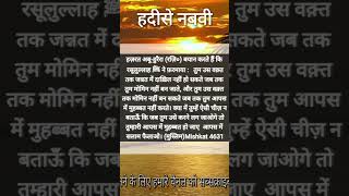 hadees in hindi | hadees shareef hazratmuhammad | hadees shareef short video | saud hashmi voice |