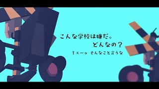こんな学校は嫌だ。どんなの? / 初音ミク
