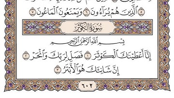 سورة الكوثر مكتوبة / سعود الشريم