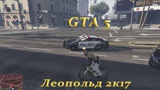 GTA 5. Леопольд 2K17 - Кручу педали, кручу