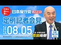 R7 08/05 日本保守党 定例記者会見