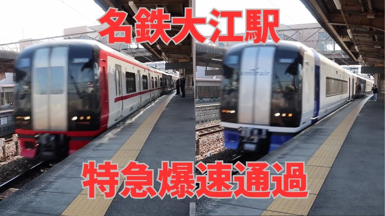 名鉄大江駅名鉄名古屋本線特急爆速通過#鉄道 #回送列車 #名鉄 #train #railway #電車
