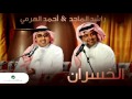 Rashed Al Majed & Ahmed Al Harmi Al Khasran راشد الماجد و أحمد الهرمي الخسران