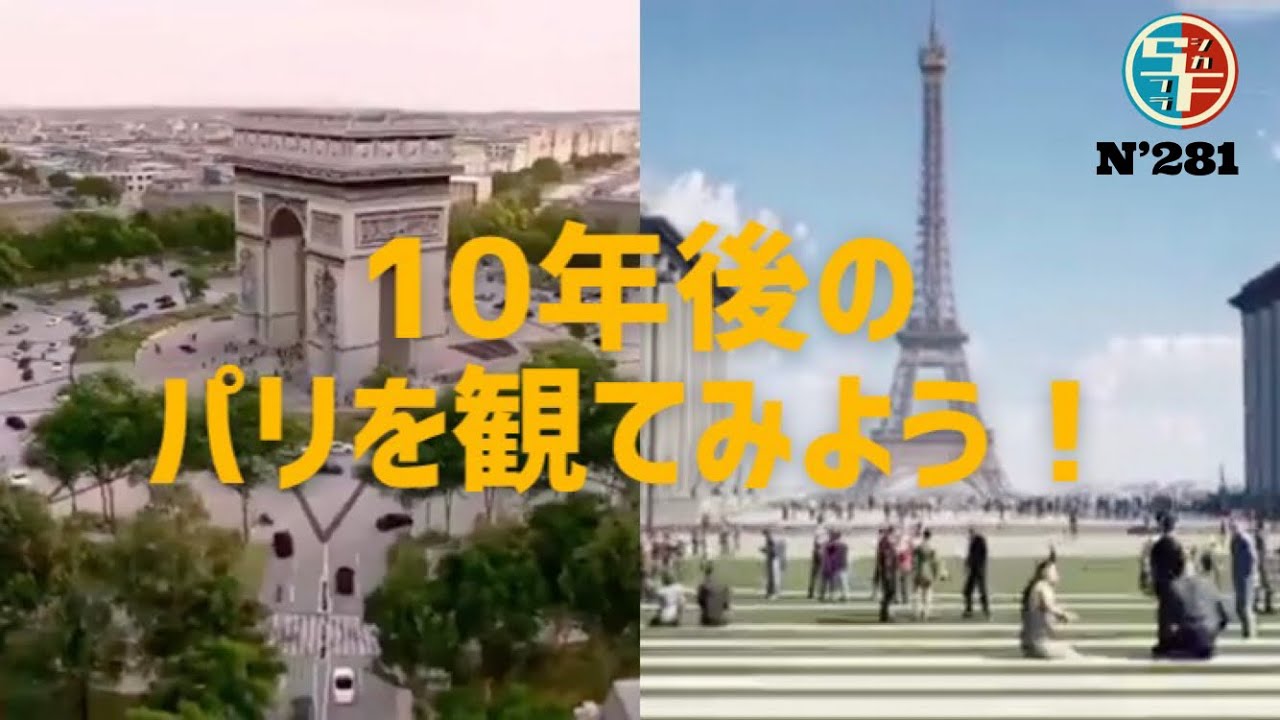 10年後のパリを観てみよう シャンゼリゼ通り 凱旋門 エッフェル塔 Youtube