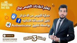 حماية حساب الفيس بوك من الاختراق بتطبيق المصادقه الثنائيه Authenticator ? ؟ بالتفصيل