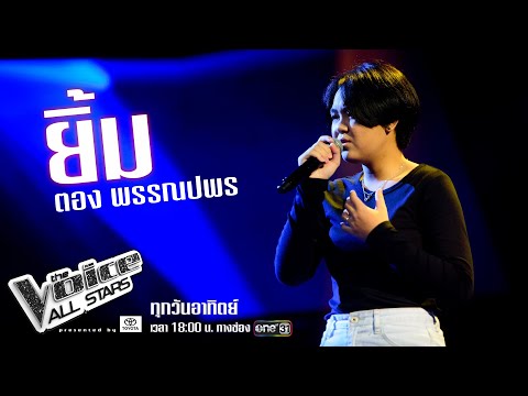 ตอง พรรณปพร - ยิ้ม (Pretend) - The Voice All Stars