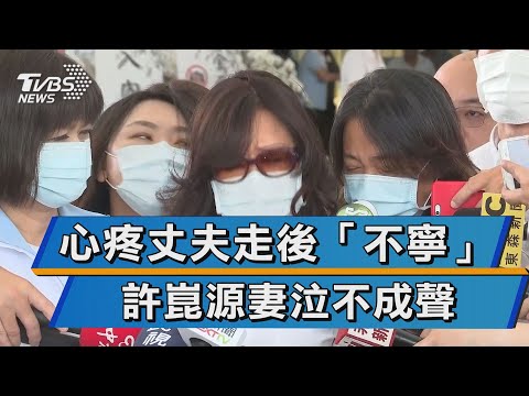 心疼丈夫走後"不寧" 許崑源妻泣不成聲