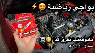 تركيب بواجي رياضية وتجربة الاداء بعد🏎️😍| كمبيوتر المازدا انحرق وغيرته🥲💔