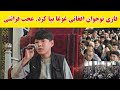 قاری نوجوان افغانی فرهاد محمدی در گلزار شهدای راه آزادی غوغا بپا کرد قاری نوجوان افغانی فرهاد محمدی در گلزار شهدای راه آزادی غوغا بپا کرد