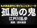 【朗読】江戸川乱歩『孤島の鬼』語り：西村俊彦【乱歩の最高傑作！？】