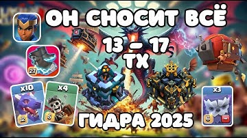 🐉 ПРОСТОЙ ИМБОВЫЙ МИКС! 13ТХ 14ТХ 15ТХ ГИДРА + ДЕСАНТ + ПРОХОДКА ЧЕМПИОНКИ 💥 КЛЕШ ОФ КЛЕНС CLASH CoC