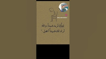 لعله خير وبركه 🥴😮‍💨💔🥹🥹 #عبدالرحمن_مسعد_تلاوة_جديدة #لايك  قناة تذكير مسلمين #اقتباسات #اكسبلور 🥺🥺💞💞💞