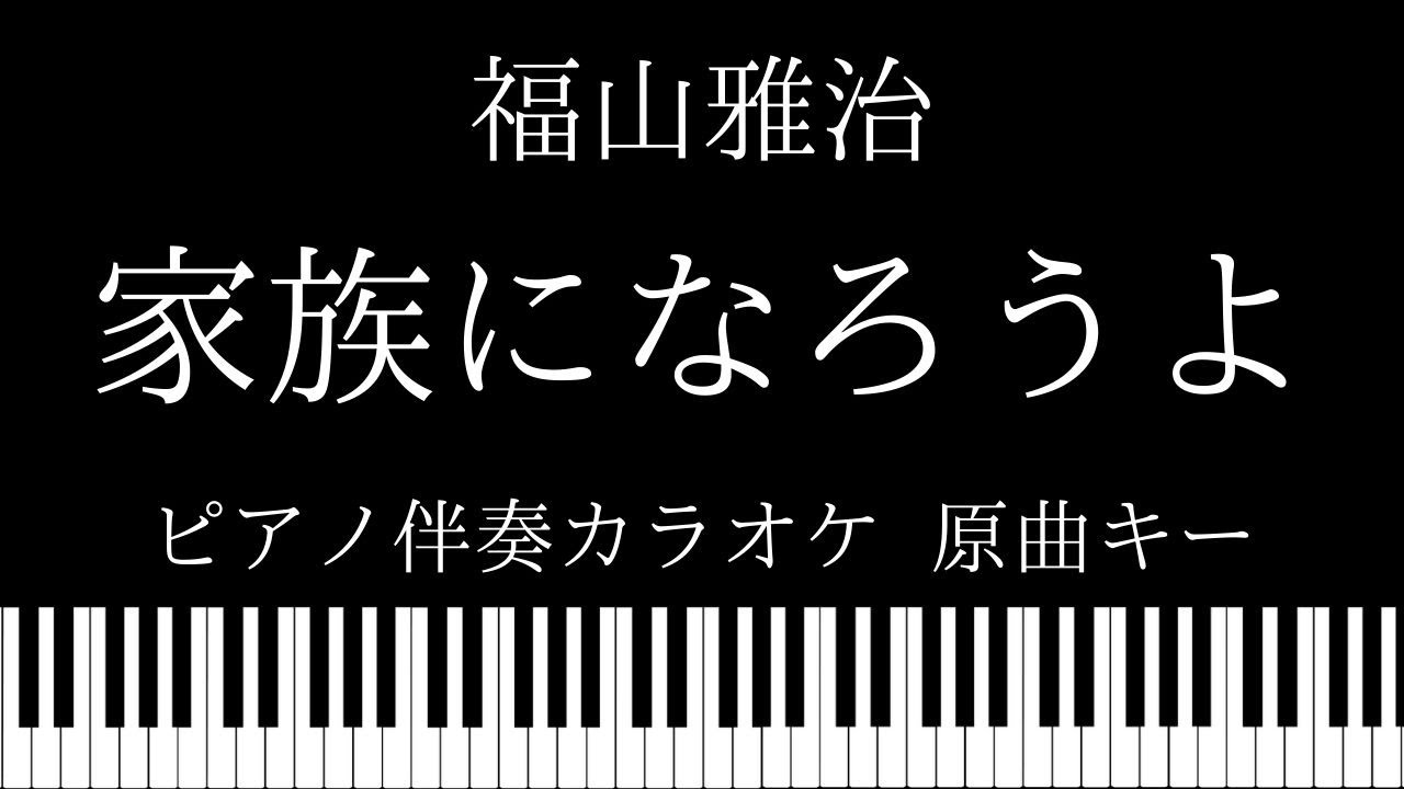 ピアノ カラオケ 家族になろうよ 福山雅治 原曲キー Youtube