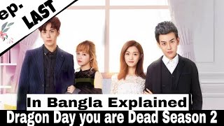 &#39;Dragon Day you are Dead&#39;Season2 last Episode । in Bangla Explained । cdrama in Bangla Explained।