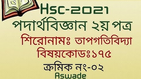HSC 2021 Physics 2nd week Assignment Thermodynamics II এইচএসসি পদার্থবিজ্ঞান 2য় পত্র এসাইনমেন্ট