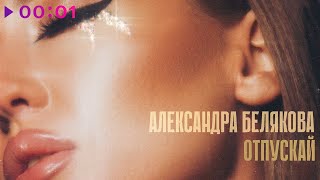 Александра Белякова - Отпускай | Official Audio | 2023