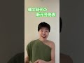 縄文時代の新元号発表