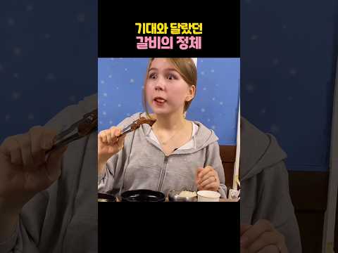 갈비 기대했던 외국인 아내, 쪽갈비 보고 보인 반응