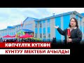 Күнтуулуктар күткөн мектеп ачылды