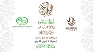 91سورة الشمس  برواية ورش عن نافع بجميع  الأوجه  بصوت  القارئ / صابر بن محمد عبد الحكم