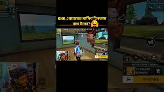 RHK প্লেয়ারের মাসিক ইনকাম কত টাকা? #shorts #freefire #gaming