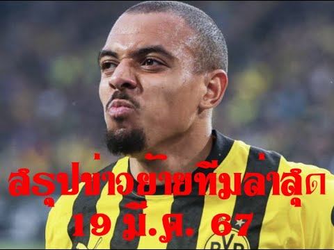 สรุปข่าวย้ายทีมล่าสุด 19มี.ค.67 ลิเวอร์พูล สนใจคว้าตัว ดอนเยลล์ มาเลน กองหน้าโบรุสเซีย ดอร์ทมุนด์