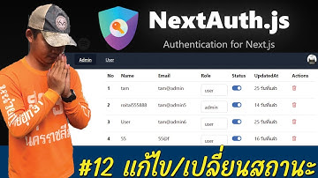 NextJS13 ระบบล็อกอิน | แก้ไข/เปลี่ยนสถานะ EP12 [2023]