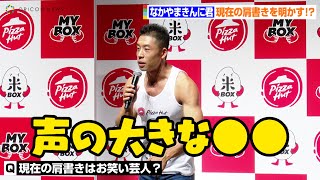 なかやまきんに君、現在の肩書きを明かす「声の大きな○○」　記者からの質問攻めに全力回答　ピザハット新商品「ごはんピザ MY BOX」発表会