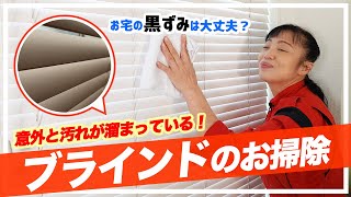 【ブラインドのお掃除】意外と知らない⁉︎新津流　ブラインドお掃除術！